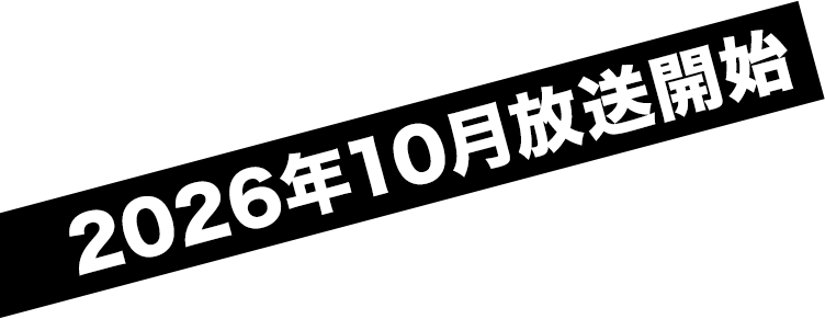 2026年10月放送開始